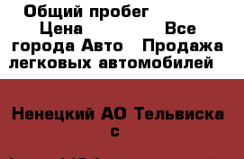  › Общий пробег ­ 1 000 › Цена ­ 190 000 - Все города Авто » Продажа легковых автомобилей   . Ненецкий АО,Тельвиска с.